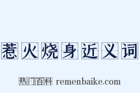 惹火烧身近义词是什么意思的图片